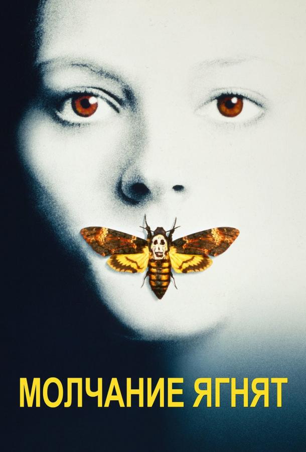 Фильм Молчание ягнят (1991) смотреть онлайн