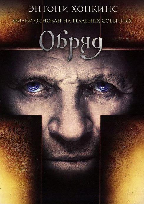 Фильм Обряд (2011) смотреть онлайн в хорошем качестве