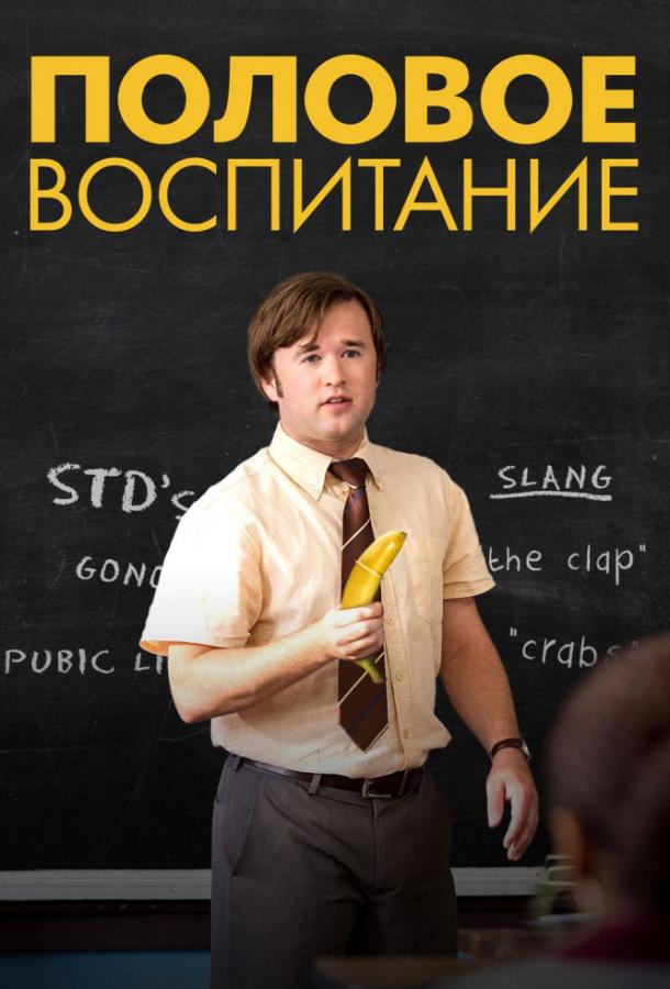 Фильм Половое воспитание (2014) смотреть онлайн